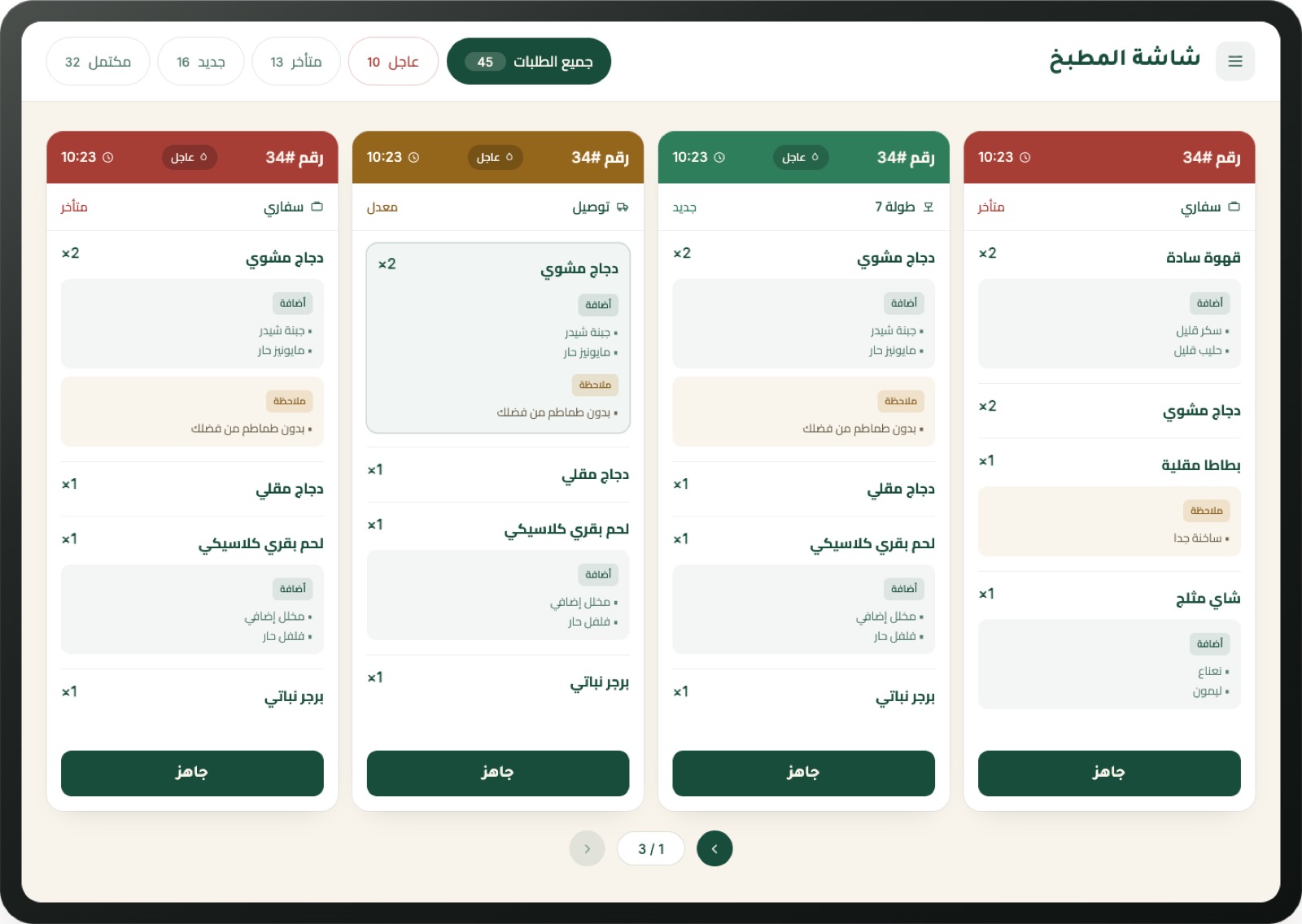 شاشة المطبخ KDS